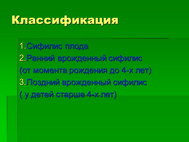 Классификация 1.Сифилис плода 2.Ранний врожденный сифилис  (от момента рождения до 4-х лет) 3.Поздний